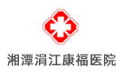 湘潭現(xiàn)代醫(yī)院