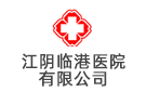 江陰臨港醫(yī)院有限公司